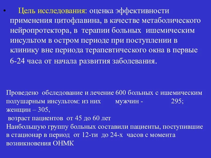 Цель исследования: оценка эффективности применения цитофлавина, в качестве метаболического нейропротектора, в