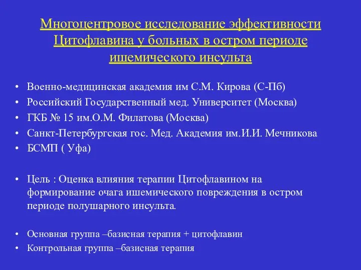 Многоцентровое исследование эффективности Цитофлавина у больных в остром периоде ишемического инсульта