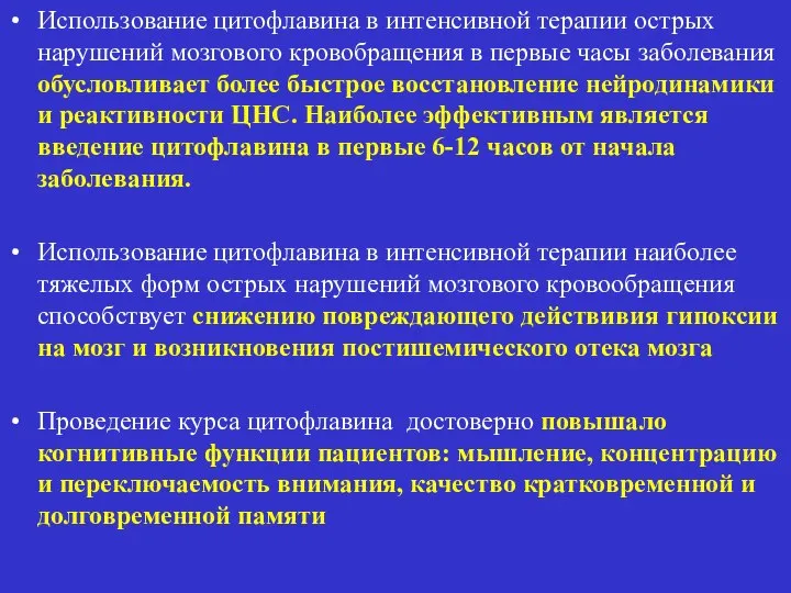 Использование цитофлавина в интенсивной терапии острых нарушений мозгового кровобращения в первые