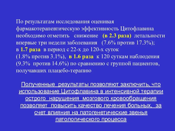 По результатам исследования оценивая фармакотерапевтическую эффективность Цитофлавина необходимо отметить снижение (в