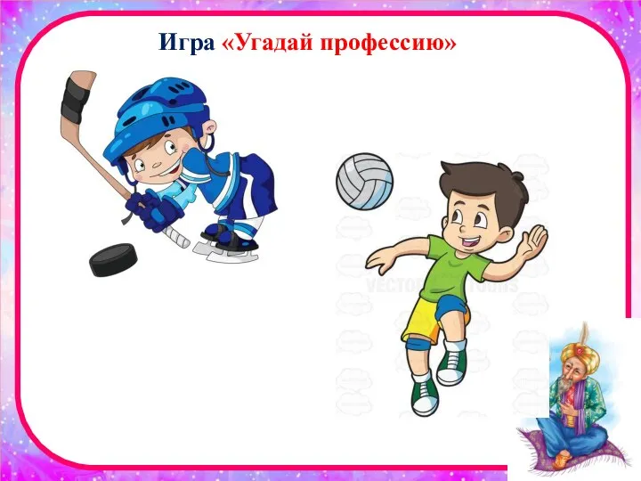 Игра «Угадай профессию»