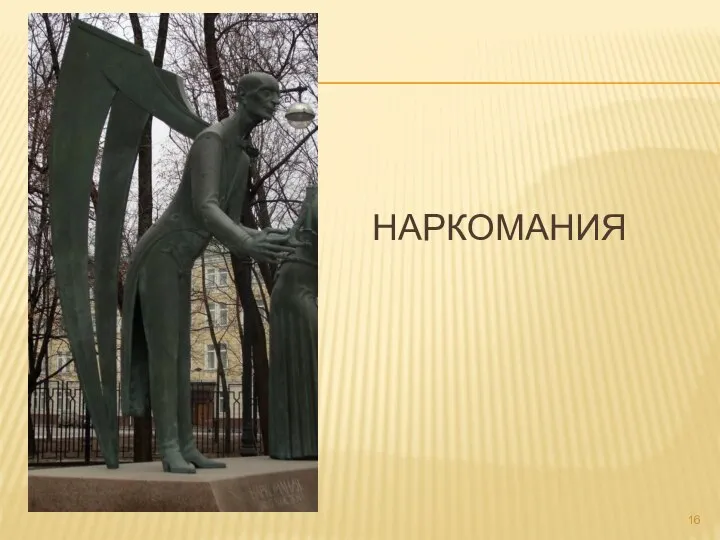 НАРКОМАНИЯ