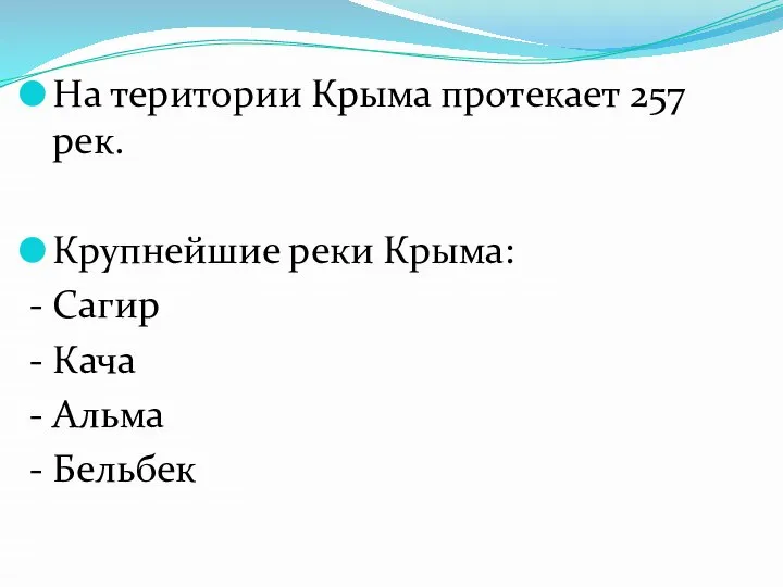 На територии Крыма протекает 257 рек. Крупнейшие реки Крыма: - Сагир