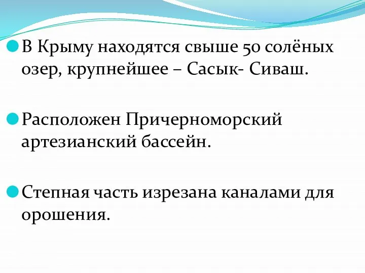 В Крыму находятся свыше 50 солёных озер, крупнейшее – Сасык- Сиваш.