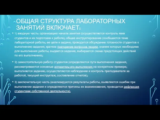 ОБЩАЯ СТРУКТУРА ЛАБОРАТОРНЫХ ЗАНЯТИЙ ВКЛЮЧАЕТ: 1) вводную часть: организацию начала занятия