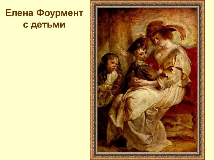 Елена Фоурмент с детьми