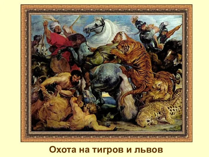 Охота на тигров и львов