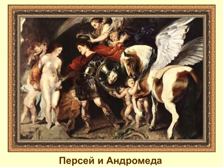 Персей и Андромеда