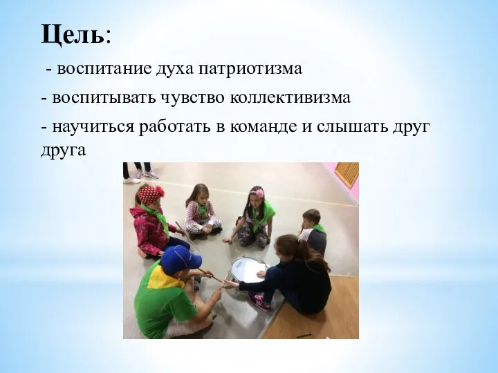 Цель: - воспитание духа патриотизма - воспитывать чувство коллективизма - научиться