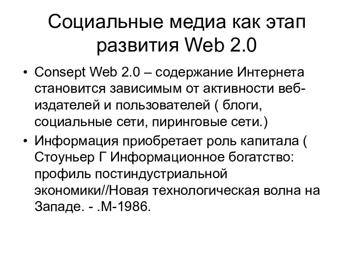 Социальные медиа как этап развития Web 2.0 Consept Web 2.0 –