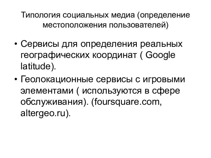 Типология социальных медиа (определение местоположения пользователей) Сервисы для определения реальных географических