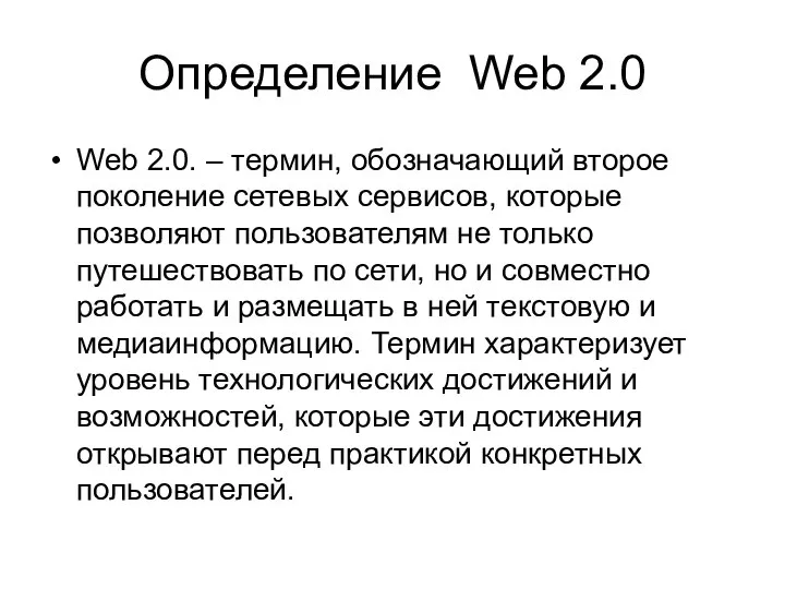 Определение Web 2.0 Web 2.0. – термин, обозначающий второе поколение сетевых