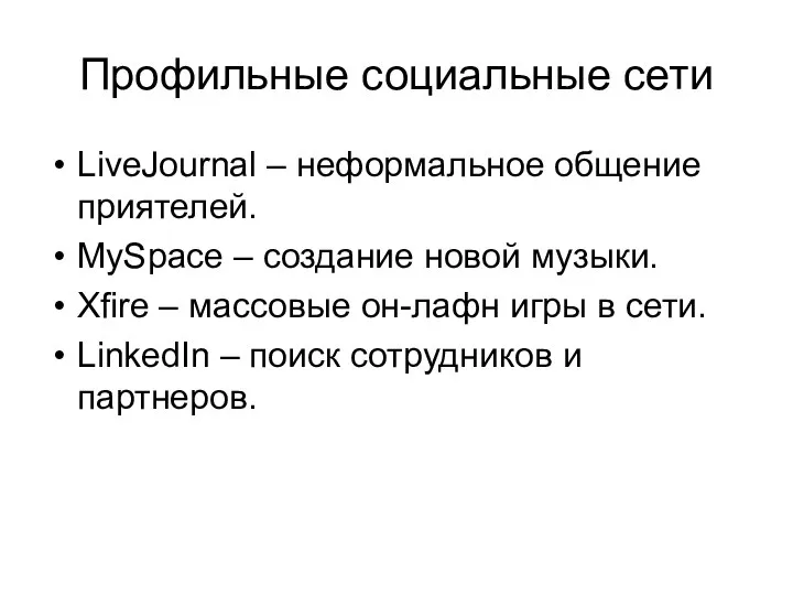 Профильные социальные сети LiveJournal – неформальное общение приятелей. MySpace – создание