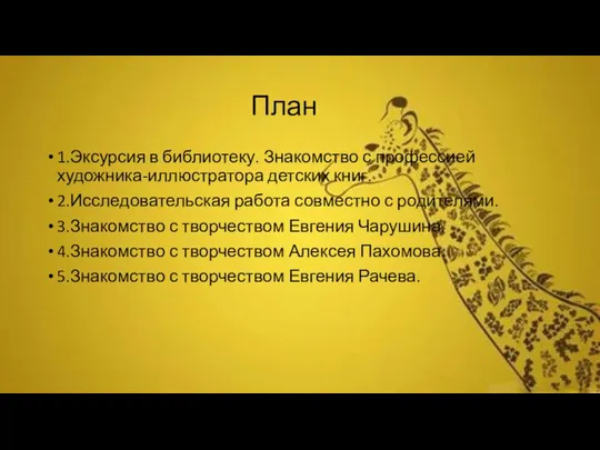 План 1.Эксурсия в библиотеку. Знакомство с профессией художника-иллюстратора детских книг. 2.Исследовательская