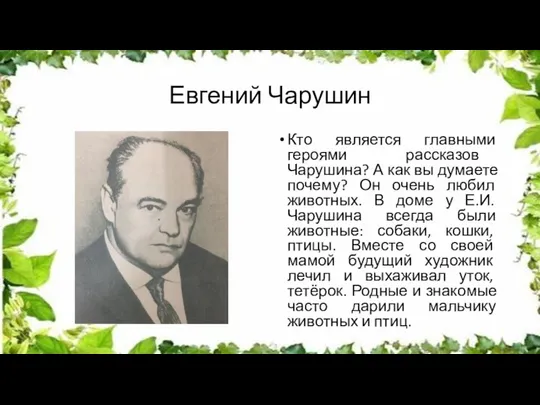 Евгений Чарушин Кто является главными героями рассказов Чарушина? А как вы