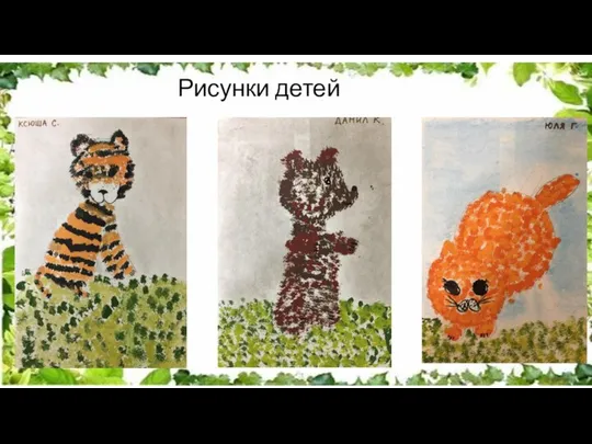 Рисунки детей