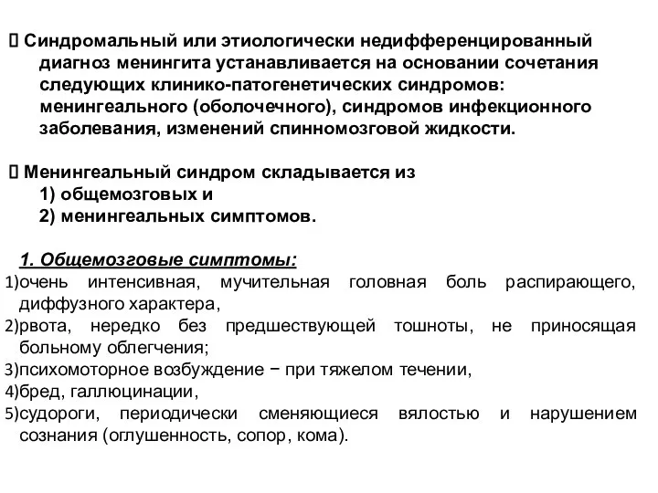 Синдромальный или этиологически недифференцированный диагноз менингита устанавливается на основании сочетания следующих