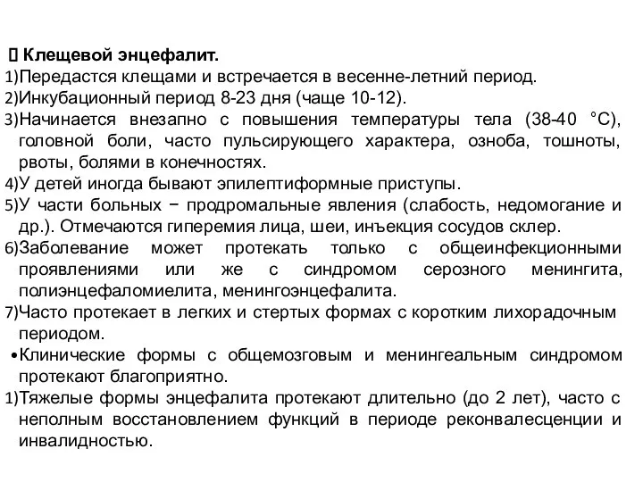 Клещевой энцефалит. Передастся клещами и встречает­ся в весенне-летний период. Инкубационный период