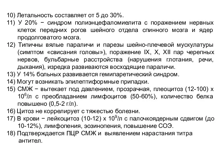 10) Летальность составляет от 5 до 30%. 11) У 20% −