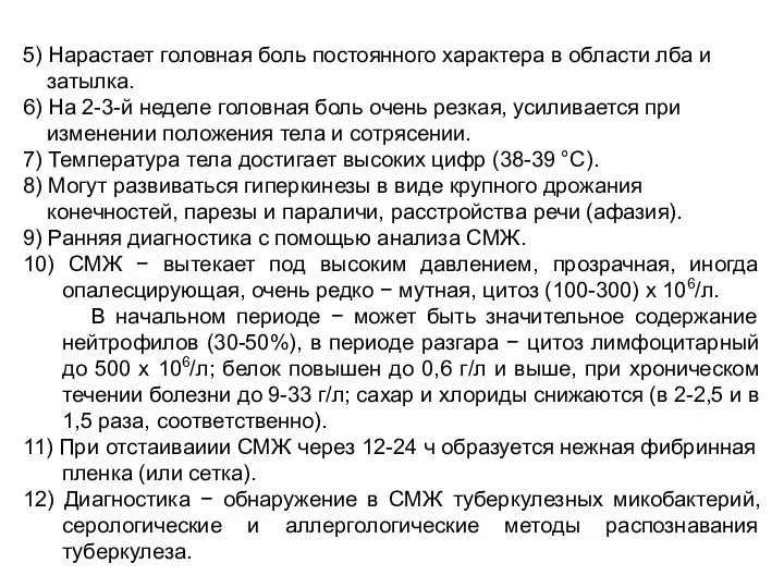 5) Нарастает головная боль постоянного характера в области лба и затылка.