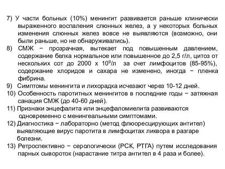 7) У части больных (10%) менингит развивается раньше клинически выраженного воспаления