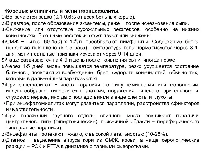 Коревые менингиты и менингоэнцефалиты. Встречаются редко (0,1-0,6% от всех больных корью).