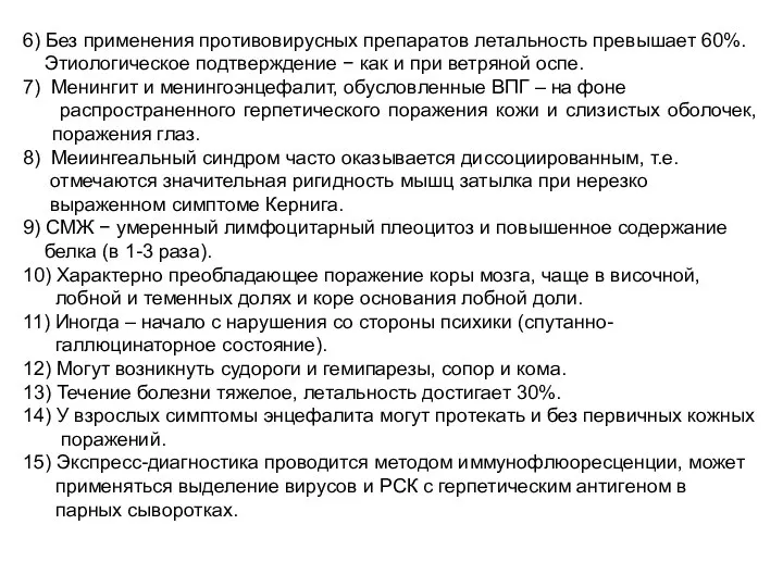 6) Без применения противовирусных препаратов леталь­ность превышает 60%. Этиологическое подтверждение −