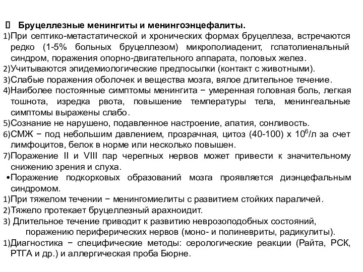 Бруцеллезные менингиты и менингоэнцефалиты. При септико-метастатической и хронических формах бруцеллеза, встречаются