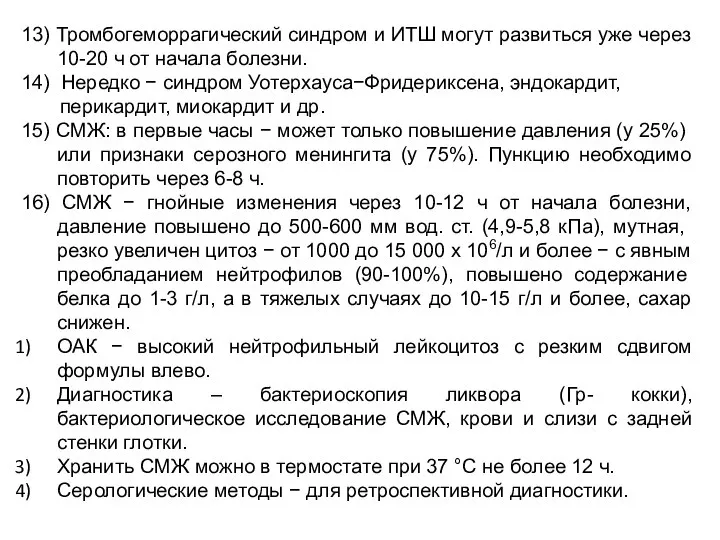 13) Тромбогеморрагический синдром и ИТШ могут развиться уже через 10-20 ч