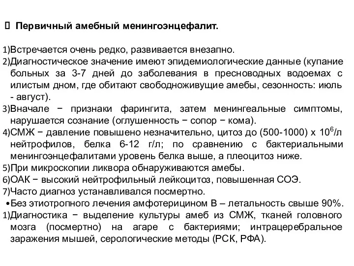 Первичный амебный менингоэнцефалит. Встречается очень редко, развивается внезапно. Диагностическое значение имеют