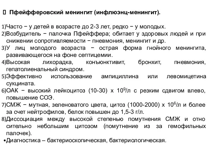 Пфейфферовский менингит (инфлюэнц-менингит). Часто − у детей в возрасте до 2-3