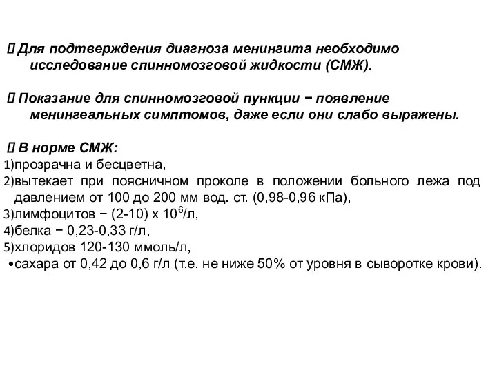 Для подтверждения диагноза менингита необходимо исследование спинномозговой жидкости (СМЖ). Показание для