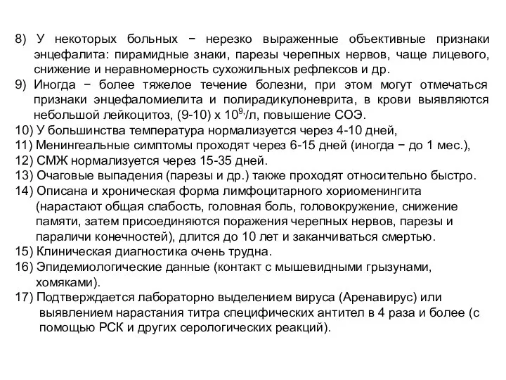 8) У некоторых больных − нерезко выраженные объективные признаки энцефалита: пирамидные