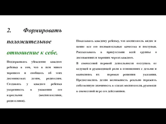 2. Формировать положительное отношение к себе. Поддерживать убеждение каждого ребенка в