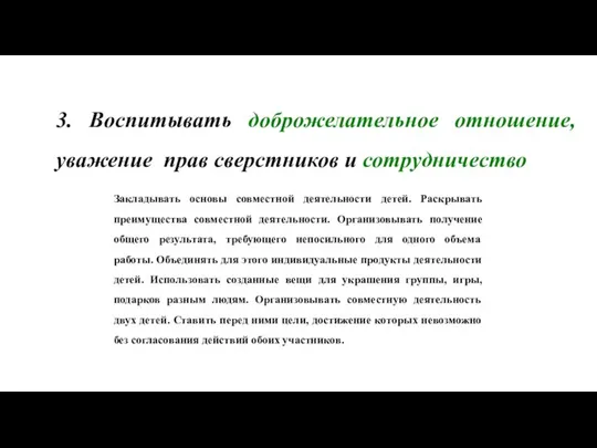 3. Воспитывать доброжелательное отношение, уважение прав сверстников и сотрудничество Закладывать основы