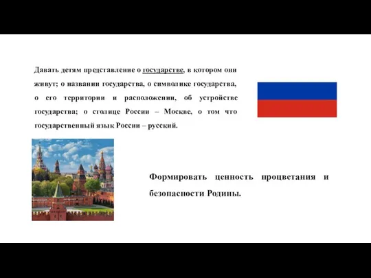 Давать детям представление о государстве, в котором они живут; о названии