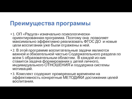 Преимущества программы 1. ОП «Радуга» изначально психологически-ориентированная программа. Поэтому она позволяет