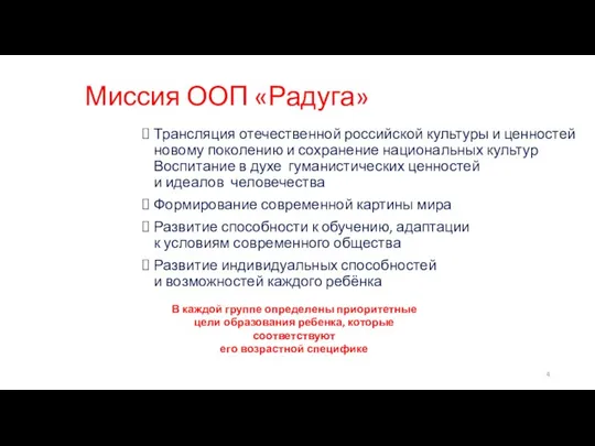 Миссия ООП «Радуга» Трансляция отечественной российской культуры и ценностей новому поколению