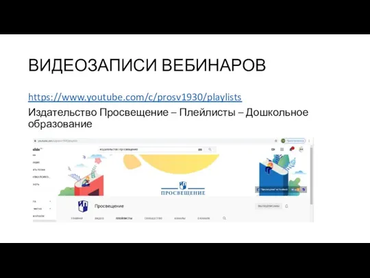 ВИДЕОЗАПИСИ ВЕБИНАРОВ https://www.youtube.com/c/prosv1930/playlists Издательство Просвещение – Плейлисты – Дошкольное образование