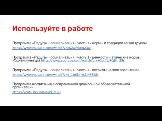 Используйте в работе Программа «Радуга» - социализация - часть 1 -