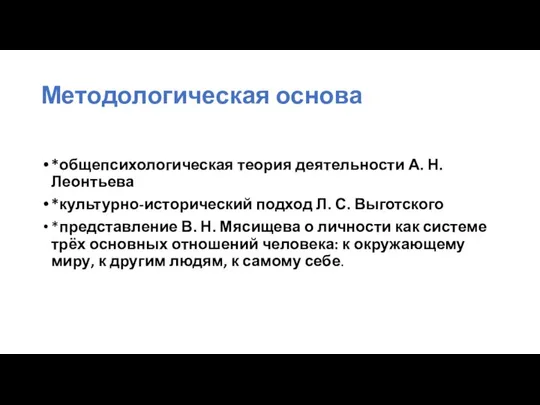 Методологическая основа *общепсихологическая теория деятельности А. Н. Леонтьева *культурно-исторический подход Л.