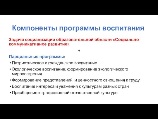 Компоненты программы воспитания Задачи социализации образовательной области «Социально-коммуникативное развитие» + Парциальные