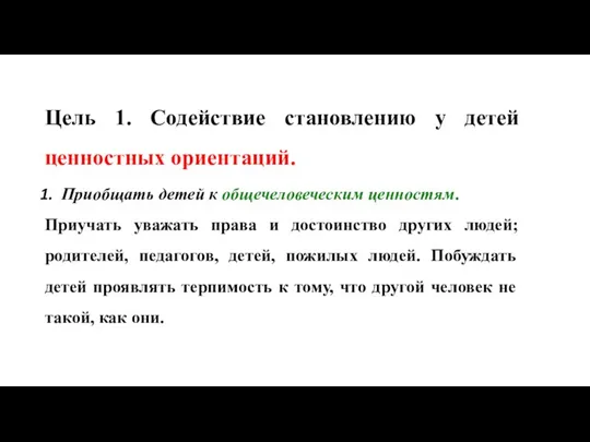 Цель 1. Содействие становлению у детей ценностных ориентаций. Приобщать детей к