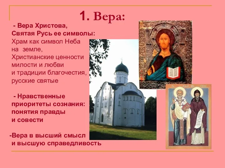 1. Вера: - Вера Христова, Святая Русь ее символы: Храм как