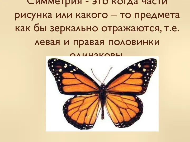 Симметрия - это когда части рисунка или какого – то предмета