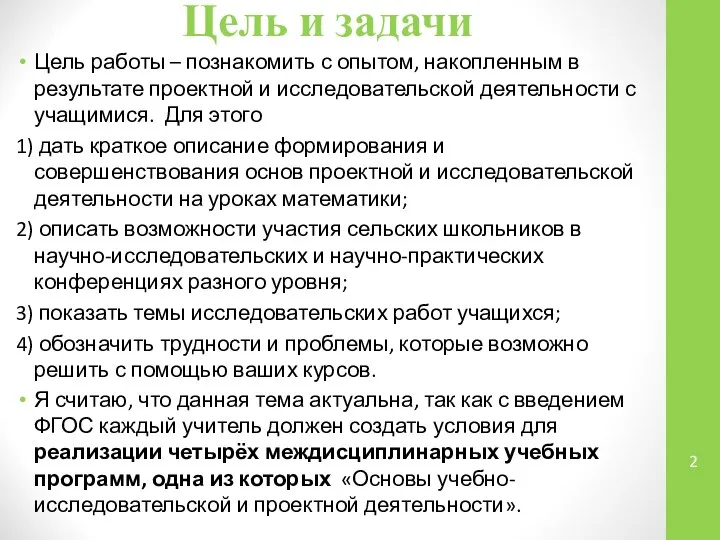 Цель и задачи Цель работы – познакомить с опытом, накопленным в