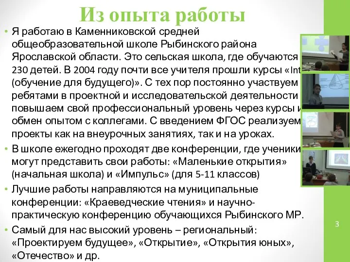 Из опыта работы Я работаю в Каменниковской средней общеобразовательной школе Рыбинского