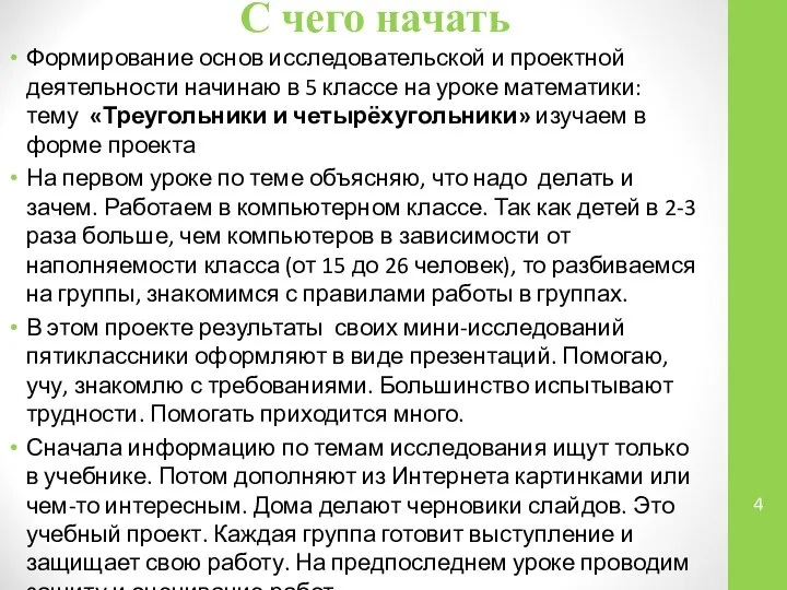 С чего начать Формирование основ исследовательской и проектной деятельности начинаю в