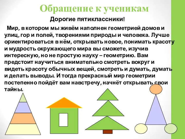 Дорогие пятиклассники! Мир, в котором мы живём наполнен геометрией домов и