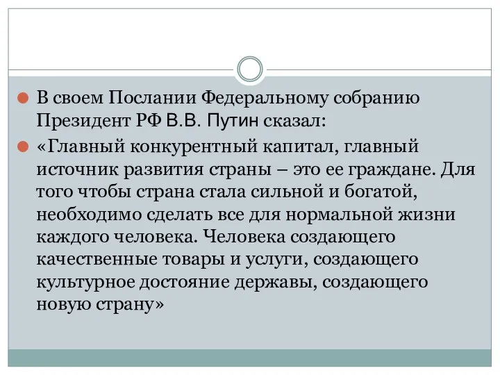 В своем Послании Федеральному собранию Президент РФ В.В. Путин сказал: «Главный